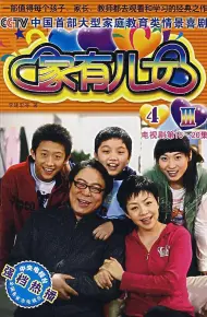 家有儿女4