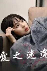 爱之迷途