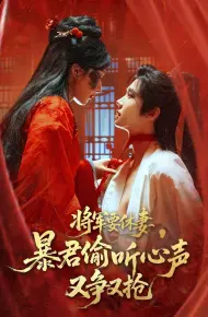 将军要休妻暴君偷听心声又争又抢