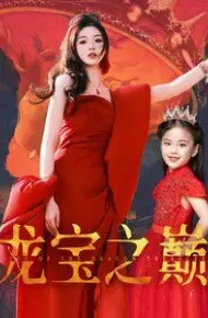 龙宝之巅