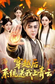 穿越后，系统送我上青云