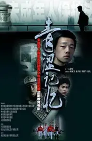 青涩记忆