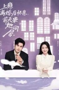 上瘾离婚后怀崽，前夫要她同居