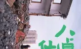 八仙桌
