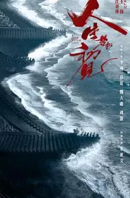 人生若如初见