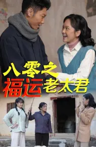 八零之福运老太君