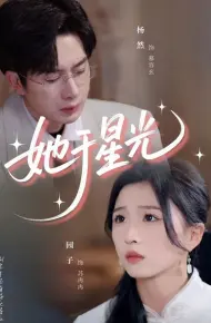 她于星光