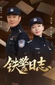 铁警日志