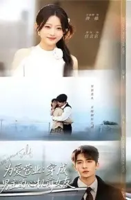 为爱营业：穿成男主的心机前女友