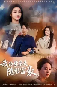 我的母亲是隐形富豪 失去继承权后，我们母女摊牌了