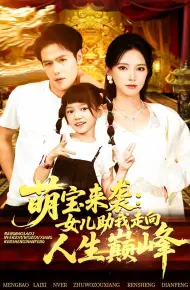 萌宝来袭女儿助我走向人生巅峰