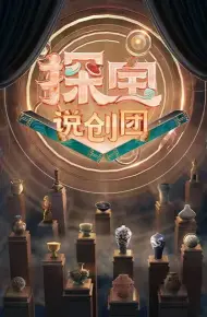 探宝说创团