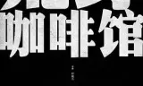 荒野咖啡馆
