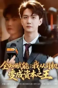 全知赋能:我从司机变成资本之王