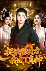 捉妖爆功力，我成了真神