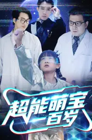 超能萌宝一百岁