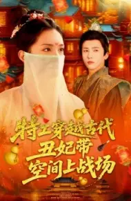 特工穿越古代丑妃带空间上战场
