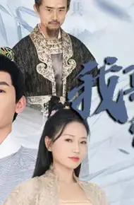 我真不是昏君啊