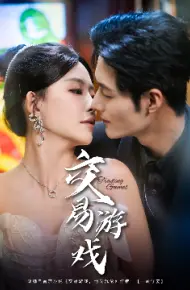 交易游戏