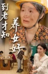 到老才知养女好