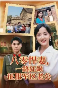 八零悍妻,一路狂飙征服军区老公