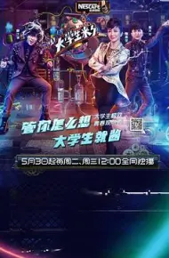 大学生来了 第一季