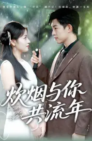炊烟与你共流年