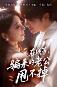 在线等,骗来的老公甩不掉