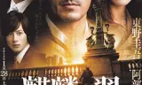 麒麟之翼 新参者剧场版