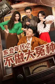 东北年代之不做大冤种