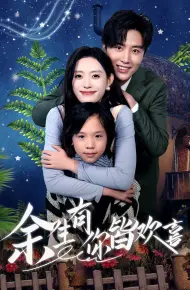 余生有你皆欢喜