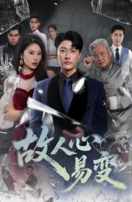 故人心易变
