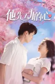 他先动的心