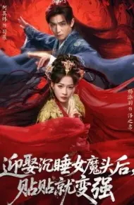 迎娶沉睡女魔头后,贴贴就变强