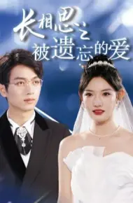 长相思之被遗忘的爱（以你的名字呼唤我）