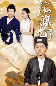 再见爱人：我仙人身份被曝光了