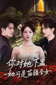你对她下蛊？她可是苗疆圣女