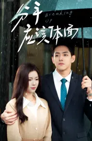 分手应该体面