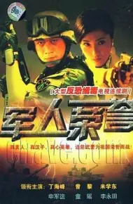 军人荣誉