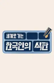 韩国人的餐盘