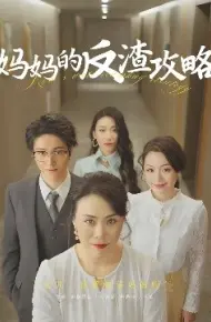 妈妈的反渣攻略
