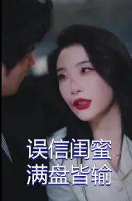 误信闺蜜满盘皆输