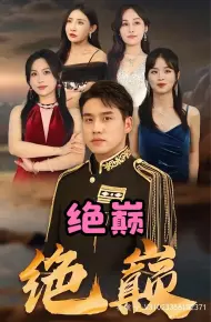 绝巅