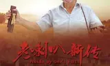 老喇叭新传