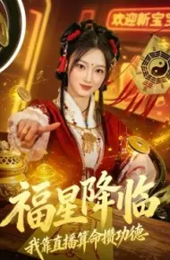 福星降临我靠直播算命攒功德