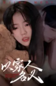 以家人的名义