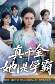 真千金她是学霸