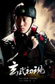 六扇门之玄武初现