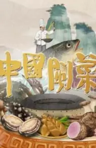 中国闽菜