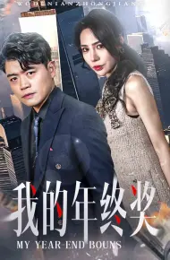 我的年终奖